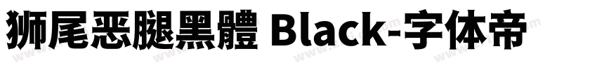 狮尾恶腿黑體 Black字体转换